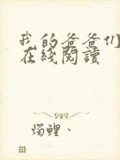 我的爸爸们小说在线阅读