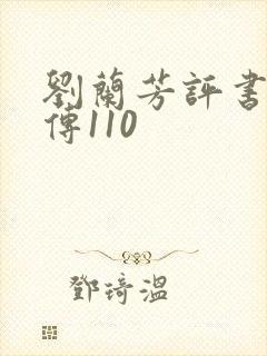 刘兰芳评书岳飞传110