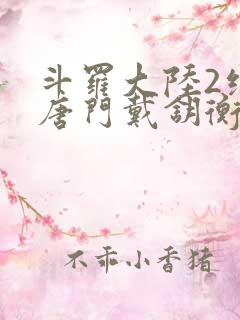 斗罗大陆2绝世唐门戴钥衡
