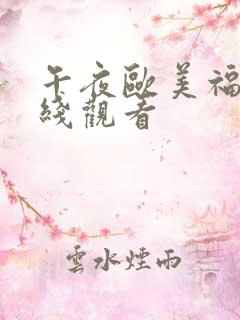 午夜欧美福利在线观看