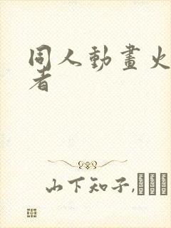 同人动画火影忍者