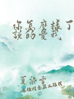 你怎么样了你先说的爱我
