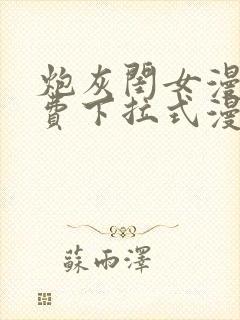 炮灰闺女漫画免费下拉式漫画网在哪免费看