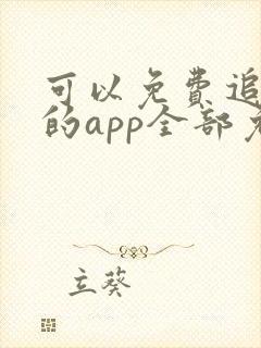可以免费追动漫的app全部免费