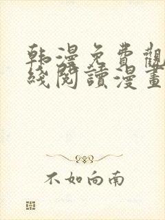 韩漫免费观看在线阅读漫画无删减