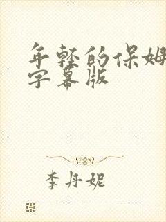 年轻的保姆中文字幕版