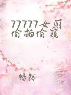 77777女厕偷拍偷窥