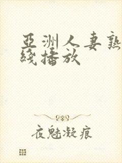 亚洲人妻熟女在线播放