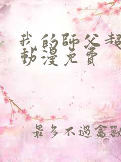 我的师父超凶哒动漫免费