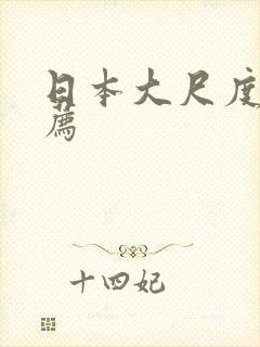 日本大尺度片推荐