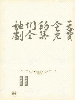 她们的今天电视剧全集免费观看高清