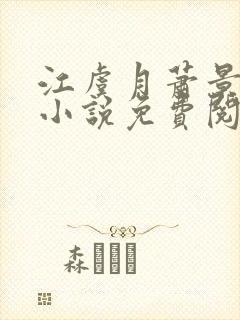 江虞月萧景珩的小说免费阅读无弹窗