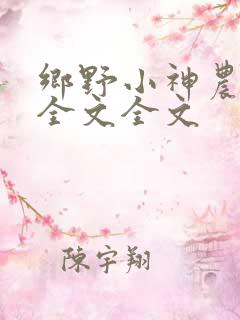 乡野小神农阅读全文全文