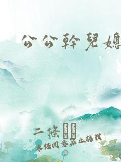公公干儿媳妇b