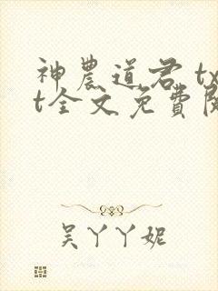 神农道君 txt全文免费阅读