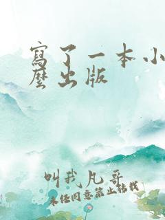 写了一本小说怎么出版