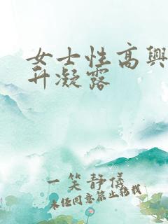 女士性高兴潮提升凝露