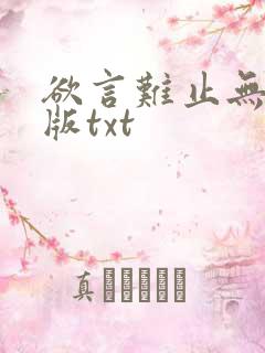 欲言难止无删减版txt