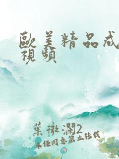 欧美精品成人小视频