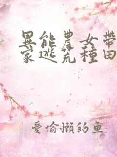 异能农女带着全家逃荒种田小说
