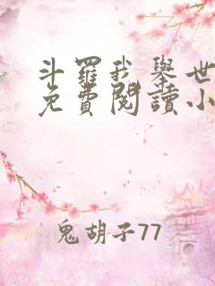 斗罗我举世仙师免费阅读小说 斗罗我举世仙师免费阅读小说