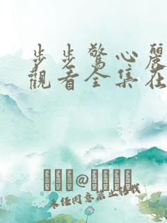 步步惊心丽免费观看全集在线观看