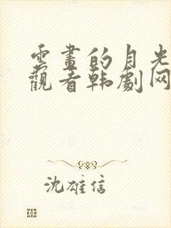 云画的月光免费观看韩剧网国语版