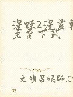漫蛙2漫画软件免费下载