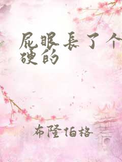 屁眼长了个肉球硬的