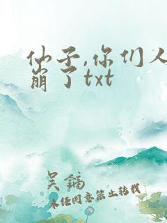 仙子,你们人设崩了txt