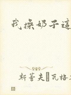 我操奶子这么大