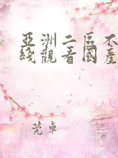 亚洲二区不卡在线观看国产