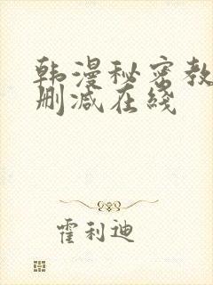 韩漫秘密教学未删减在线 韩漫秘密教学未删减在线