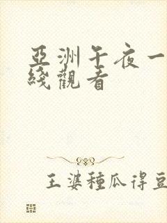 亚洲午夜一区在线观看