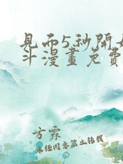 见面5秒开始战斗漫画免费观看