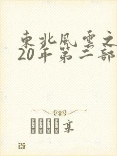 东北风云之黑道20年第二部 东北风云之黑道20年第二部