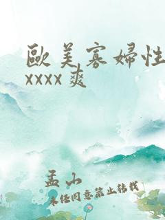 欧美寡妇性猛交xxxx爽