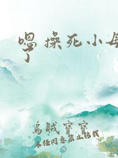 嗯 操死小母狗了