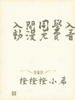 入间同学入魔了动漫免费看 入间同学入魔了动漫免费看