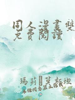 同人漫画双男主免费阅读