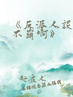 《反派人设很难不崩啊》