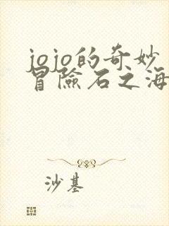 jojo的奇妙冒险石之海免费观看全集