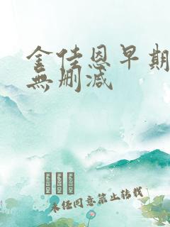 金佳恩早期三级无删减