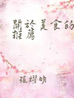关于美食的小说推荐
