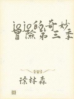 jojo的奇妙冒险第三季在线观看免费