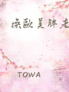 操欧美胖老奶奶