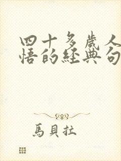 四十多岁人生感悟的经典句子