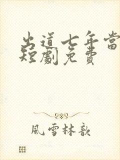 出道七年当明星短剧免费