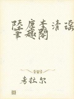 陆尘李清瑶最新笔趣阁