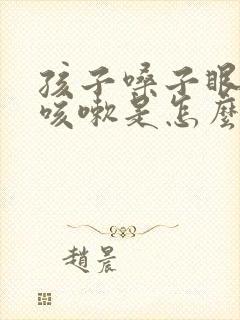 孩子嗓子眼痒痒咳嗽是怎么回事